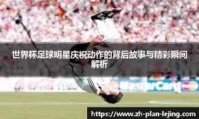 南美世预赛射手榜：38岁梅西8球第一！个人首夺南美世预赛金靴